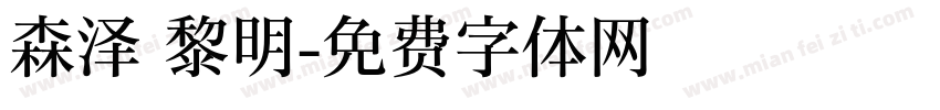 森泽 黎明字体转换